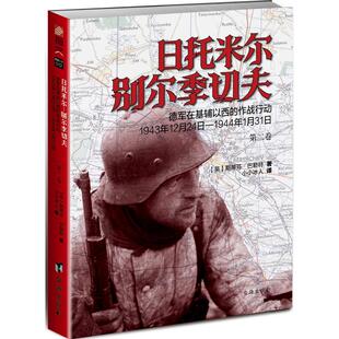 【正版包邮】 日托米尔.别尔季切夫:德军在基辅以西的作战行动(1943年12月24日-1944年1月31日) (英)斯蒂芬·巴勒特 台海出版社