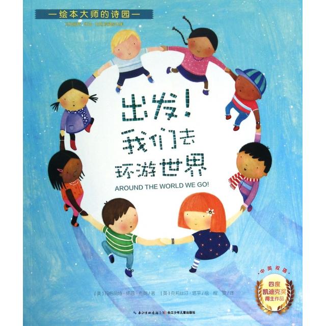 【正版包邮】 出发我们去环游世界(中英双语)/绘本大师的诗园 (美)玛格丽特·怀兹·布朗|译者:程雯|绘画:(英)克... 长江少儿