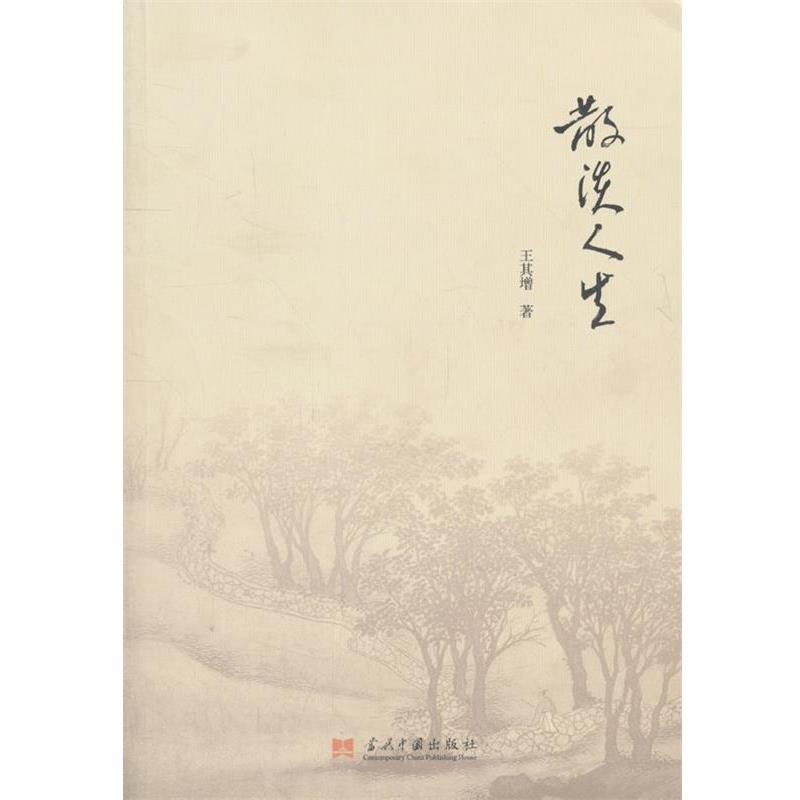 【正版包邮】 散淡人生 王其增　著 当代中国出版社