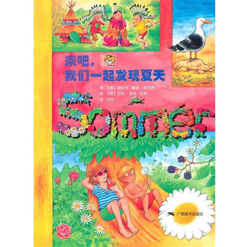 【正版包邮】 来吧，我们一起发现夏天 （德）敏特-柯尼西　著 广西美术出版社