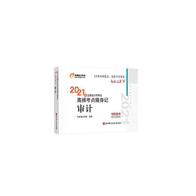 【正版包邮】 2021年注册会计师考试高频考点随身记 审计 2021CPA 东奥会计在线 北京科学技术出版社