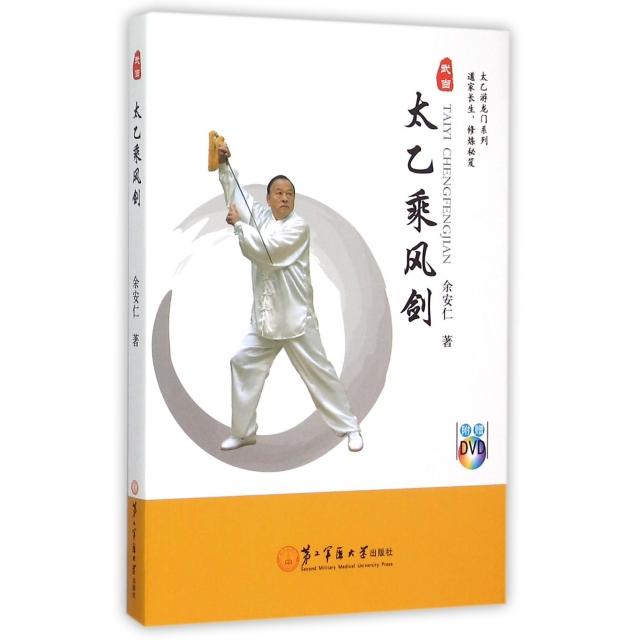 【正版包邮】 太乙乘风剑(附光盘)/太乙游龙门系列 余安仁 第二军医大学