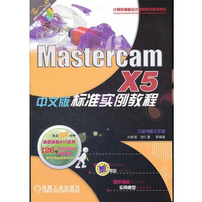 【正版包邮】 MastercamX5中文版标准实例教程 刘家儒　编著 机械工业出版社