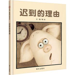 【正版包邮】 迟到的理由 姚佳　文图 明天出版社