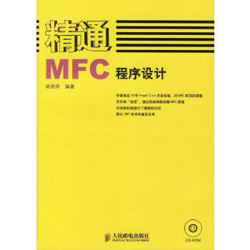 【正版包邮】精通MFC程序设计 姚领田 编著 人民邮电出版社