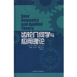 著 社 包邮 上海科学技术出版 等译 国楷 李特文 美 齿轮几何学与应用理论 正版