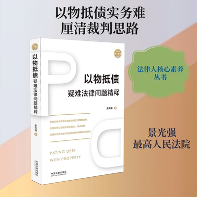【正版包邮】 以物抵债疑难法律问题精释 景光强 著 中国法制出版社