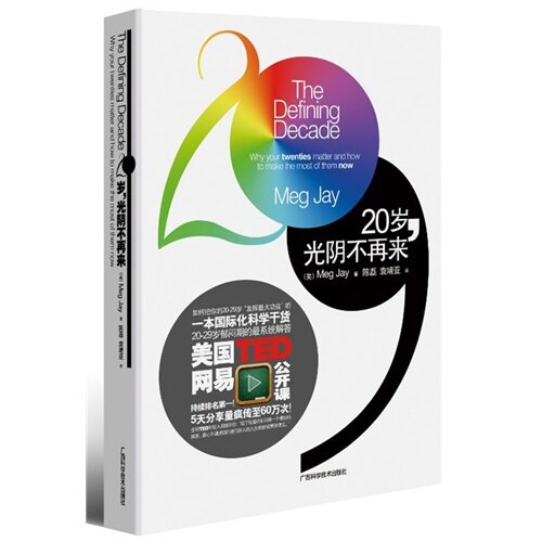 【正版包邮】20岁，光阴不再来 杰伊 广西科学技术出版社怎么看?
