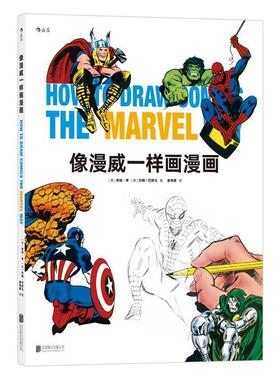 【正版包邮】 像漫威一样画漫画 [美] 斯坦·李(Stan Lee) [美]约翰·巴斯马(John Buscema)著 北京联合出版公司