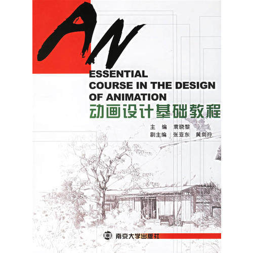 【正版包邮】 动画设计基础教程(附赠1CDROM) 袁晓黎 著 南京大学出版社