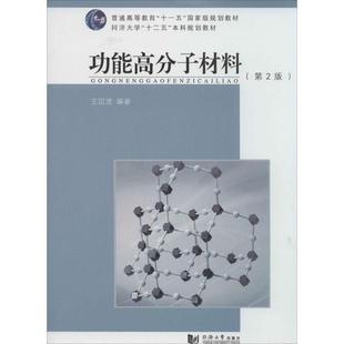 功能高分子材料 包邮 王国建 著作 社 同济大学出版 正版
