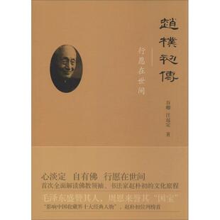 【正版包邮】 赵朴初传 谷卿,汪远定 著 东方出版中心