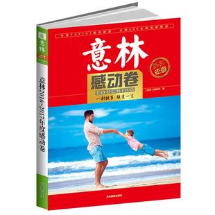 意林 社 正版 吉林摄影出版 编辑部 2016年度特刊 包邮 感动卷