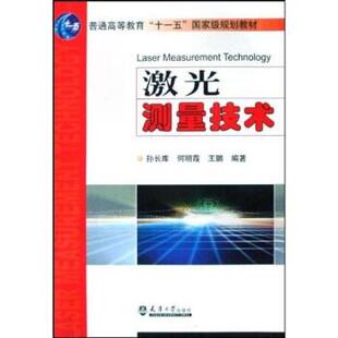 【正版包邮】 激光测量技术 孙长库,何明霞,王鹏 著 天津大学出版社