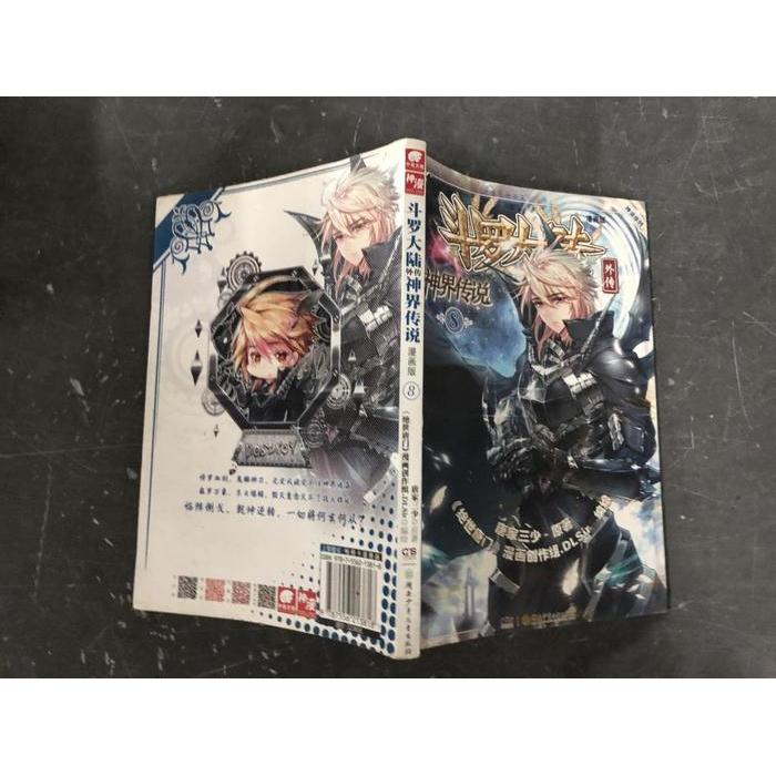 【正版包邮】 斗罗大陆外传：神界传说漫画单行本8 原著：唐家三少绘：《绝世唐门》漫画创作组.DLSir 湖南少年儿童出版社