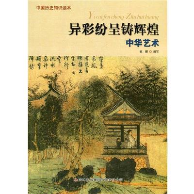 【正版包邮】 异彩纷呈铸辉煌·中华艺术 权娜　编写 吉林出版集团有限责任公司