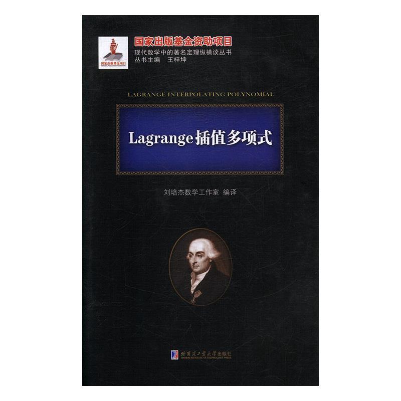 【正版包邮】 Lagrange插值多项式 刘培杰数学工作室 哈尔滨工业大学出版社