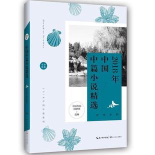 【正版包邮】 2018年中国中篇小说精选 中国作协创研部选 编 长江文艺出版社
