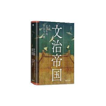 【正版包邮】 文治帝国:大宋300年的世运与人物 艾公子 北京联合出版公司