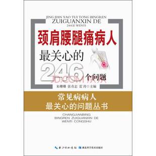 【正版包邮】 颈肩腰腿痛病人关心的246个问题 朱珊珊,张奇志,雷涛 编 湖北科学技术出版社