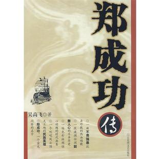 【正版包邮】 郑成功传 吴高飞 百花洲文艺出版社