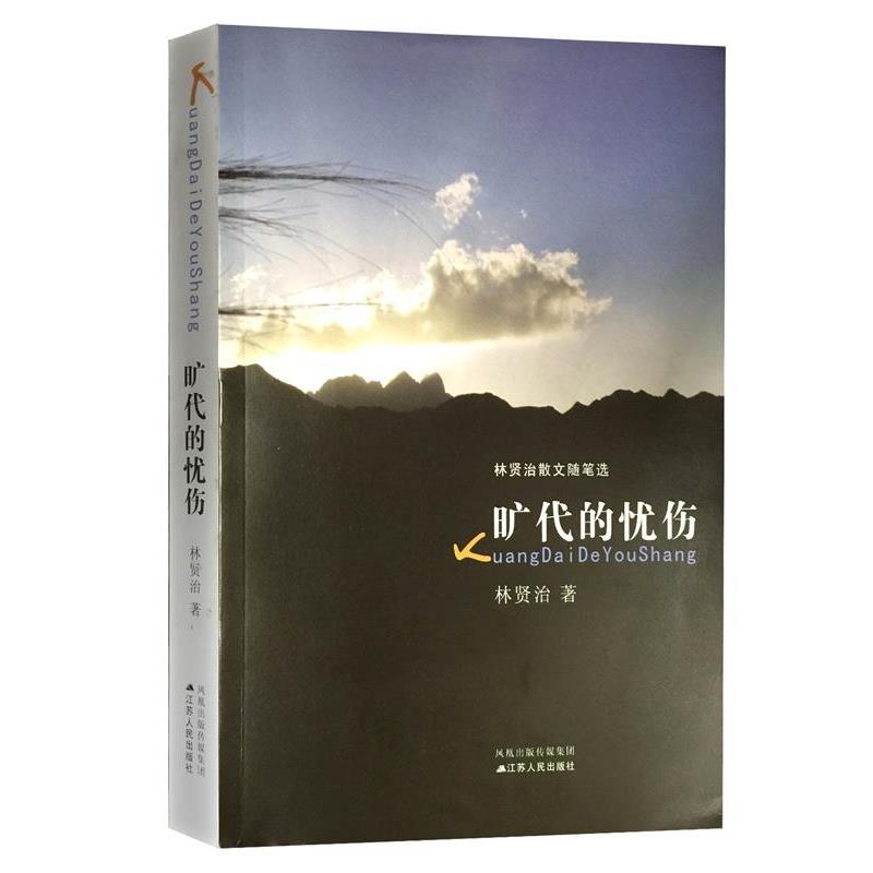 【正版包邮】 旷代的忧伤 林贤治 江苏人民出版社