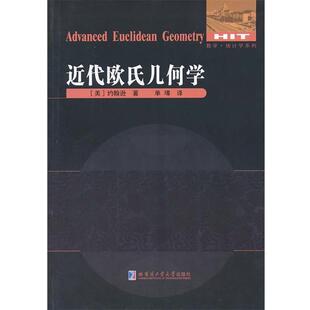 【正版包邮】 近代欧氏几何学 (美)约翰逊　著,单墫　译 哈尔滨工业大学出版社