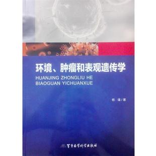 环境 肿瘤和表观遗传学 杨瑾 军事医学科学出版 包邮 著 社 正版