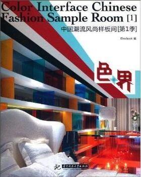 【正版包邮】 色+界：中国潮流风尚样板间：第1季：1 IDeabook编 华中科技大学出版社