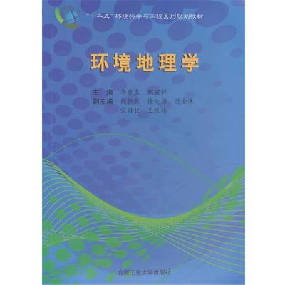 【正版包邮】 环境地理学 李典友,胡宏祥 编 合肥工业大学出版社