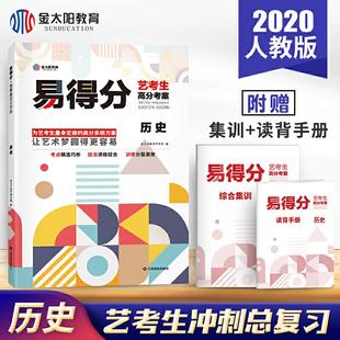 【正版包邮】 金太阳教育艺考生文化课高考历史百日冲刺易得分高分考案试卷试题 金太阳教育研究院 江西高校出版社