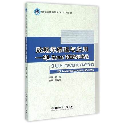 【正版包邮】 数据库原理与应用:SQL Server2008项目教程 姚策 编 北京理工大学出版社