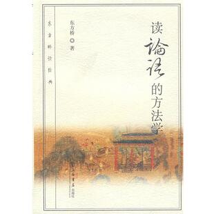 读论语 包邮 方法学 东方桥 社 上海书店出版 正版