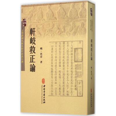 【正版包邮】 轩岐救正论 [明] 肖京 中医古籍出版社