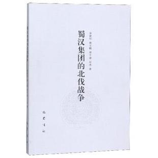 【正版包邮】 蜀汉集团的北伐战争 汤新钊,姚云鹤,郑子律,石杰 著 巴蜀书社