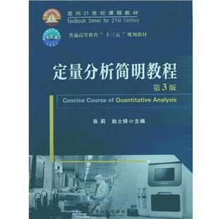 【正版包邮】 定量分析简明教程 张莉,赵士铎 编 中国农业大学出版社