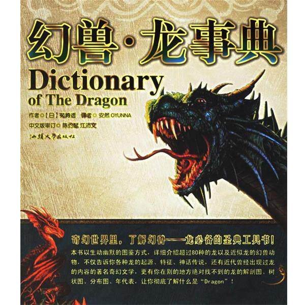 【正版包邮】 幻兽·龙事典 (日)苑崎透 著,安然,OYUNNA 译 汕头大学出版社