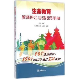 杨柳芳 岳麓书社 包邮 编著 左春红 张亮 主编 肖川 生命教育教师班会活动指导手册 正版