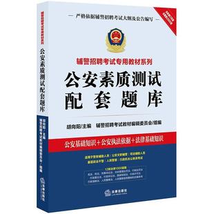 2019辅警招聘考试专用教材系列：素质测试配套题库 包邮 胡向阳 辅警招聘考试教材编辑委员会 社 法律出版 正版
