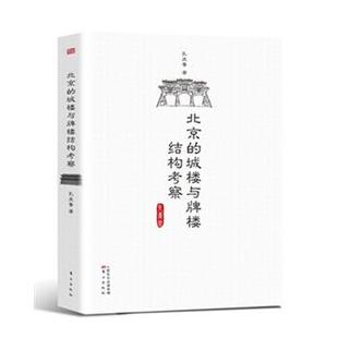 北京 城楼与牌楼结构考察 孔庆普 东方出版 包邮 著 社 正版