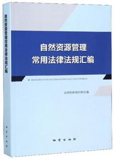 自然资源部法规司 自然资源管理常用法律法规汇编 包邮 地质出版 正版 社