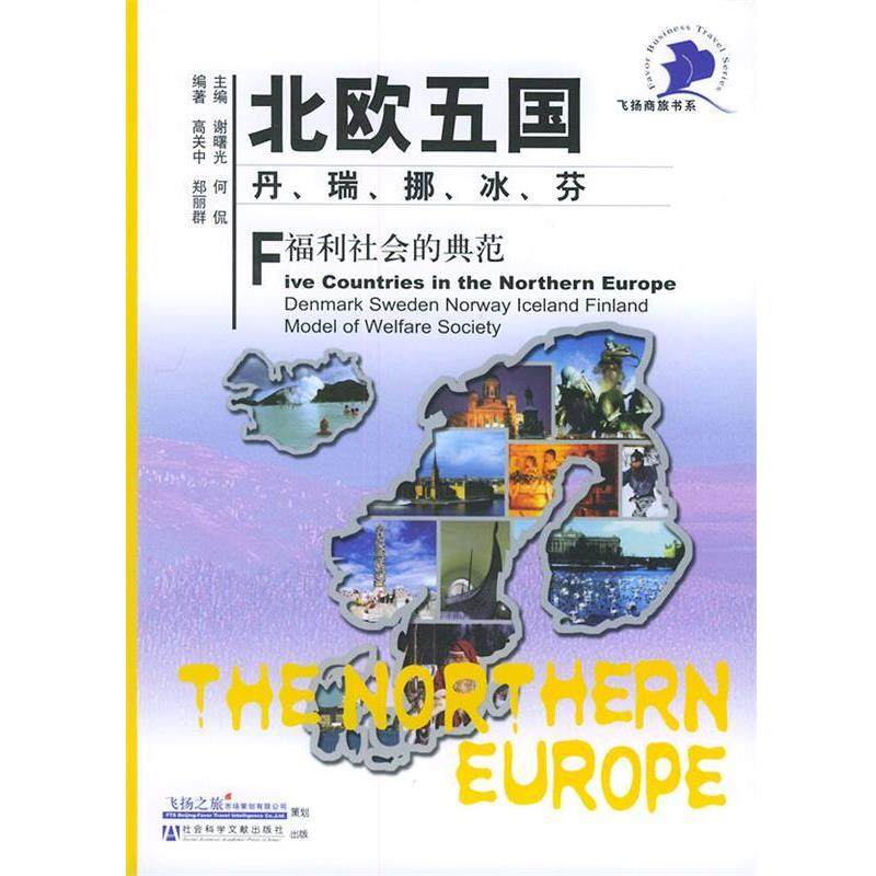 【正版包邮】 北欧五国--丹.瑞.挪.冰.芬: 福利社会的典范 高关中,郑丽群 编著 社会科学文献出版社