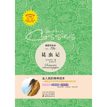 【正版包邮】 昆虫记:插图彩绘本 (法)法布尔(Jean-Henri Casimir Fabre) 著 陈筱卿 译 百花文艺出版社
