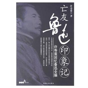 亡友鲁迅印象记 许寿裳回忆鲁迅全编 许寿裳 上海文化出版 包邮 著 社 正版