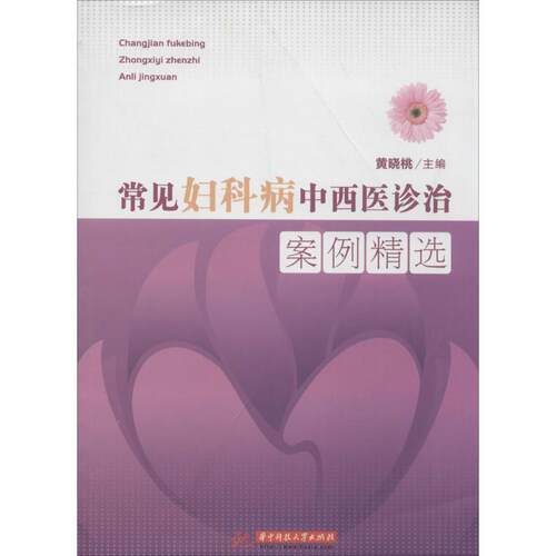 【正版包邮】 常见妇科病中西医诊治案例精选 无 著作 黄晓桃 主编 华中科技大学出版社