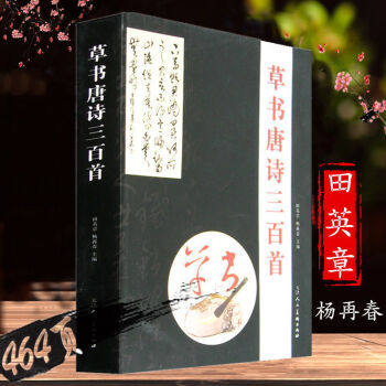 【正版包邮】草书唐诗三百首 王建加 著 山西人民出版社发行部