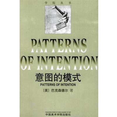 【正版包邮】 意图的模式—学院丛书 （英）巴克森德乐 著 中国美术学院出版社