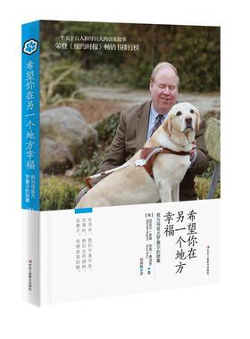 【正版包邮】 希望你在另一个地方幸福:我与导盲犬罗塞尔的故事 迈克尔·辛森 (Michael Hingson), 苏西·弗洛里 (Susy Fory), 邹