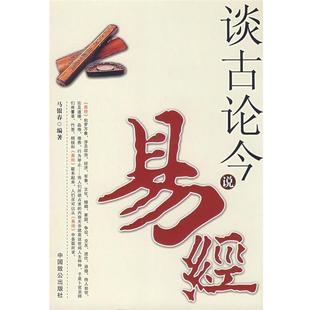 【正版包邮】 谈古论今说易经 马银春 编著 中国致公出版社