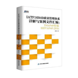 正版 中华工商联合出版 包邮 谭洪华 社 IATF16949质量管理体系详解与案例文件汇编